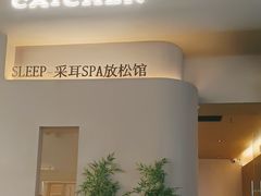 -宁采臣Sleep·采耳·SPA放松馆(湖里万达店)