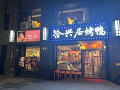 -合兴居烤鸭店