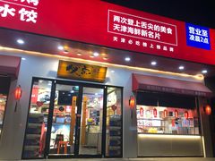 门面-必点海鲜·鲅鱼水饺(鞍山西道店)