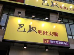 -巴奴毛肚火锅(广益哥伦布店)