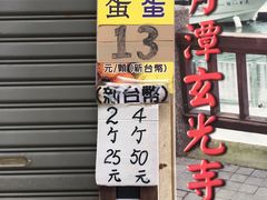 -金盆阿嬷香菇茶叶蛋(玄光店)