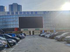 -农垦博纳国际影城(津奥广场IMAX店)