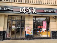 门面-味多美(民星路店)