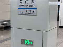 -角门西(地铁站)