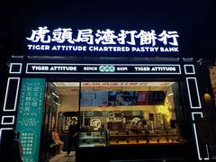 门面-虎头局·渣打饼行(五一新干线店)