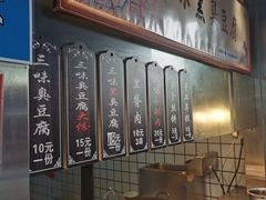 -三味臭豆腐(鲁迅故里店)