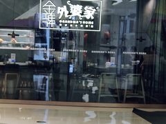 -金牌外婆家(苏州中心店)