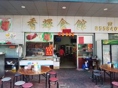 门面-香辉食馆(新兴路店)