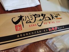 -松沪名灶·豆浆鱼头·新上海菜(飞航吾悦广场店)