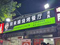 -同来顺烧烤餐厅(哈尔滨道店)