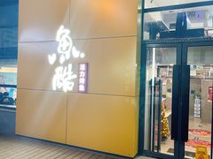 门面-鱼酷活鱼烤鱼(中联广场店)