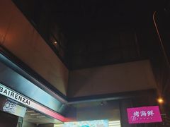 -白仁仔· 活烤海鲜 宵夜(豫园店)