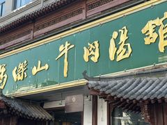 -清真马杰山牛肉汤馆