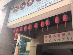 门面-茶油香闽南菜·花园餐厅(前埔店)