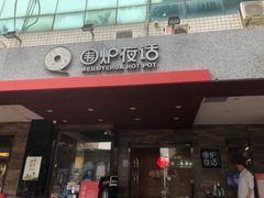 -围炉夜话·潮汕卤水火锅(榕江店)