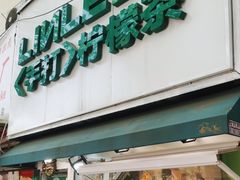 -LINLEE林里·手打柠檬茶(黄浦茂名南路店)