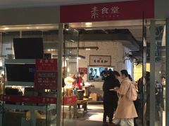 门面-素清香(解放路店)
