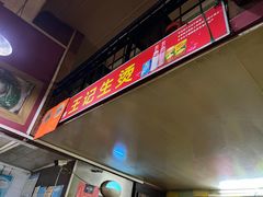 -王记生烫牛杂面馆(兰陵路店)