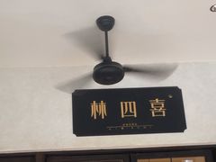 -林四喜·闽南传家菜(鼓浪屿店)