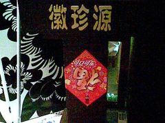 图像032-徽珍源(龙茗路店)
