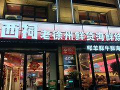 -遇西祠·海鲜烧烤(总店)