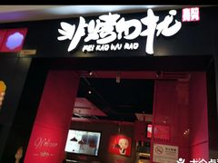 -非烤勿扰自助烤肉海鲜火锅(南城莱蒙店)