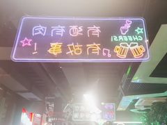 -路边边地标烧烤·川菜·小龙虾·音乐酒馆(良乡长虹店)