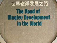 -磁浮交通科技馆