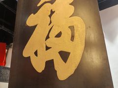 -和府捞面(中山龙之梦店)