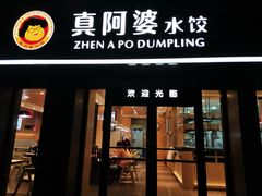 门面-真阿婆水饺(科技路西口店)
