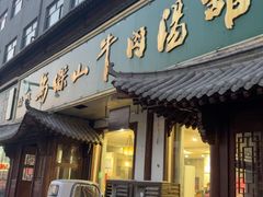 -清真马杰山牛肉汤馆