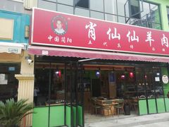 门面-肖仙仙羊肉汤·始于1996年(郫都店)