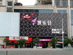 -凯乐会量贩KTV(国防大厦总店)