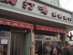 门面-鸡打鸣熏鸡系列(总店)