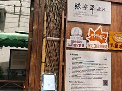 -张乐平故居