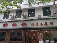 -神仙钵湘香土菜馆(光华路店)