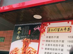 门面-蔡记炸酱热干面(昌里路店)