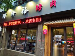 门面-阿泽禧烤肉(民兴花园店)