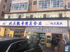 门面-北三凯奇清真食品店