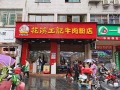 门面-花溪王记牛肉粉(四季花溪商场店)