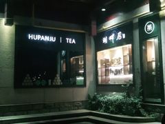 -湖畔居茶楼(湖滨店)