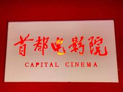 -首都电影院(金融街店 杜比全景声)