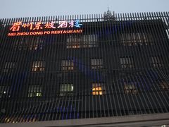 -眉州东坡(通州店)