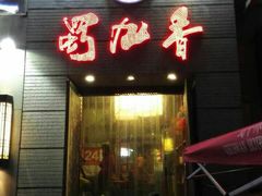 android_upload_pic-蜀九香火锅(九眼桥店)