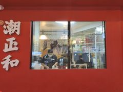 -潮正和潮汕牛肉火锅·老字号(番禺万达店)