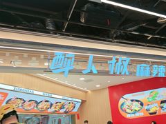 -醉人椒麻辣香锅(王府井喜悦店)