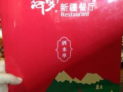 -阿罗新疆菜(人民广场店)