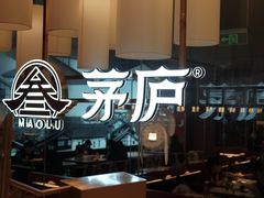 -茅庐毛血旺(烟台大悦城店)