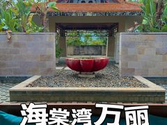 -三亚海棠湾万丽度假酒店