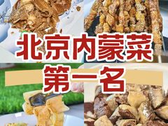 -郭靖内蒙菜·烤全羊·烧烤(望京旗舰店)